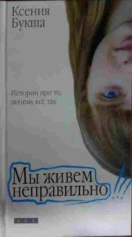 Книга Букша К. Мы живём неправильно, 11-14321, Баград.рф